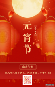 山东永安恭祝大家元宵节快乐！