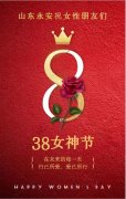 山东永安祝女性朋友们3.8女神节快乐！